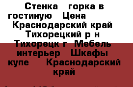 Стенка - горка в гостиную › Цена ­ 9 000 - Краснодарский край, Тихорецкий р-н, Тихорецк г. Мебель, интерьер » Шкафы, купе   . Краснодарский край